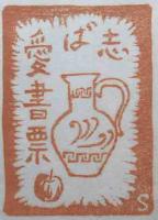 柴ひでを蔵書票集