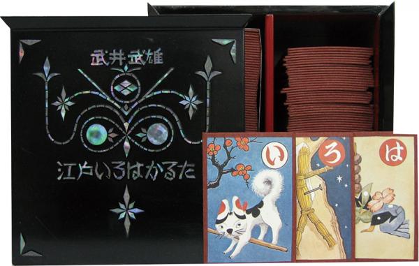 江戸いろはかるた 武井武雄 呂古書房 古本 中古本 古書籍の通販は 日本の古本屋 日本の古本屋