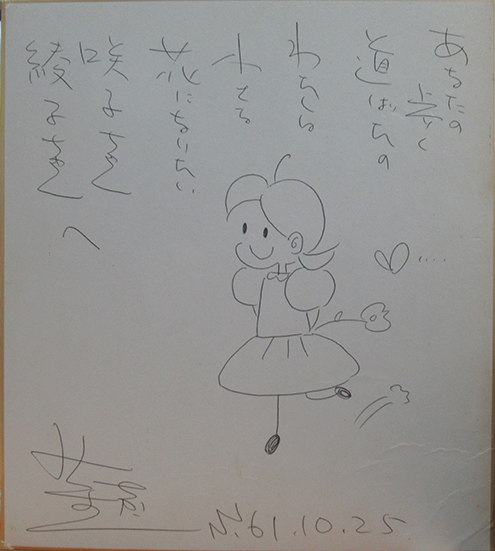 みつはしちかこ色紙 / 古本、中古本、古書籍の通販は「日本の古本屋