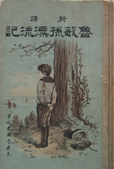 ネットオフ 送料得店  / 魯敏孫漂流記(デフオー氏原著) 新譯 呂古書房 古本、中古本 / 日本古典