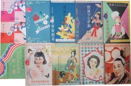 寶塚少女歌劇　パンフレット他11冊