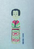 創作版画こけし絵集　　６輯揃
