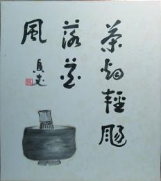 一龍斎貞丈　肉筆画色紙