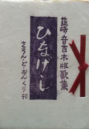 ひなげし　韮崎音吉木版歌集