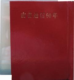 古書通信60年