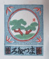 蔵書票と蔵書印