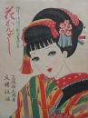 趣味と情緒の新版畫詩集　「花かんざし」