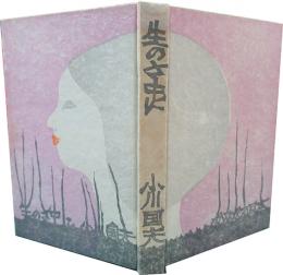 生のさ中に　著者本　識語署名入
