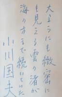 生のさ中に　著者本　識語署名入