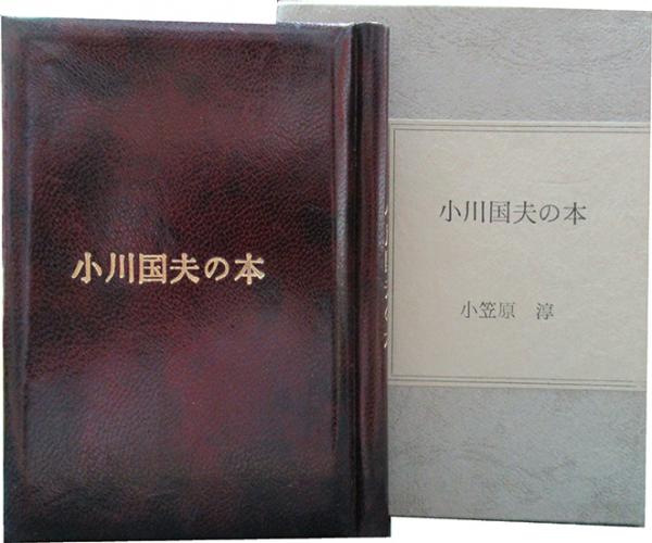 小川国夫の本 小笠原淳 呂古書房 古本 中古本 古書籍の通販は 日本の古本屋 日本の古本屋