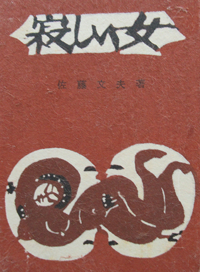 詩集 寂しい女 佐藤文夫 呂古書房 古本 中古本 古書籍の通販は 日本の古本屋 日本の古本屋 詩集 寂しい女 佐藤文夫 呂古書房 古本 中古本 古書籍の通販は 日本の古本屋 日本の古本屋