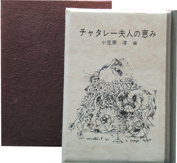 チャタレー夫人の恵み 小笠原淳編 呂古書房 古本 中古本 古書籍の通販は 日本の古本屋 日本の古本屋