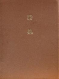 詩集