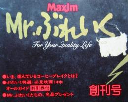 Ｍａｘｉｍ　Ｍｒ．ぶれいく　創刊号