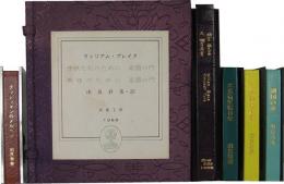 ミミズクミニ木立シリーズ　全5冊揃
　（1）ブッシュマンのメルヘン　（2）楽園の門　（3）木兎斎愛書日乗　（4）わが読書目録　（5）湖国の夢　
