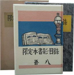 清澄堂文庫　「限定本書影・目録」