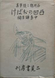 石井鶴三随筆集　凸凹のおばけ