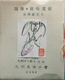 随筆・雑句葉蘭