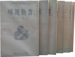 書物趣味　８冊