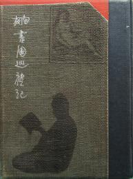 閑板　書國巡禮記