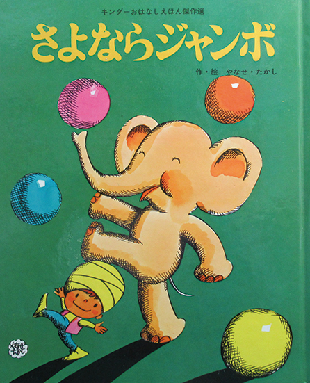 激レア！昭和レトロ　やなせたかし作品　5冊　まとめ売り　キンダーおはなしえほん 激レア！昭和レトロ やなせたかし作品 5冊 まとめ売り キンダー