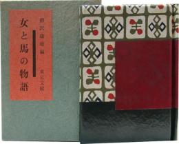 埼玉民話　女と馬の物語
