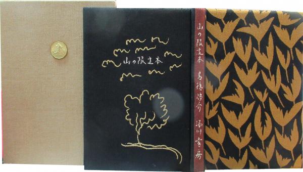 高橋啓介『山の限定本』異装限定100部本 湯川書房 本の本 高橋啓介『山の限定本』異装限定100部本 望月通陽 湯川書房 湯川書房