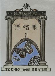 連刊版画誌　博物集1