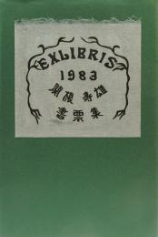 EXLIBRIS 1983　書票集