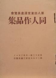 第八回東京漫画展覧會　同人作品集