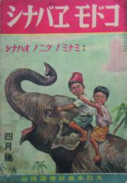 コドモエバナシ第6巻4号　ミナミノクニノオハナシ