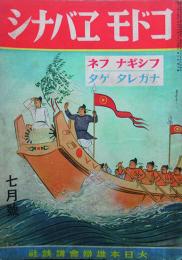 コドモエバナシ　第6巻7号