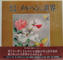 武井武雄・メルヘンの世界