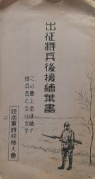 出征将兵後援繪葉書　５枚組