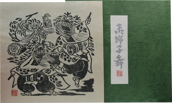 佐藤米次郎木版画「御獅子舞」 / 古本、中古本、古書籍の通販は「日本