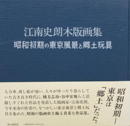 江南史朗木版画集－昭和初期の東京風景と郷土玩具－