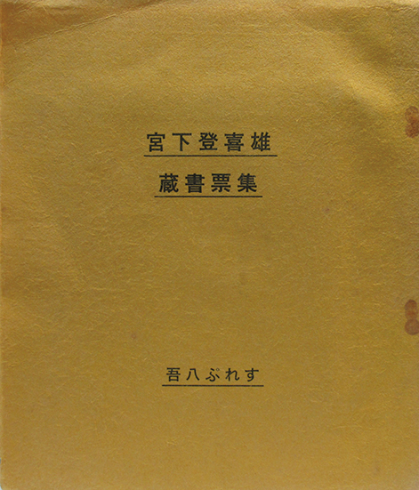 宮下登喜雄 蔵書票集 | 吾八ぷれす | ¥16,500 - 日本の古本屋 / 日本の