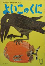 よいこのくに　第20巻第8号