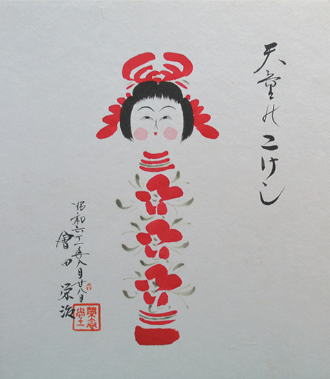会田栄治 肉筆こけし絵色紙 古本 中古本 古書籍の通販は 日本の古本屋 日本の古本屋