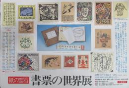 紙の宝石 書票の世界展　ポスター
