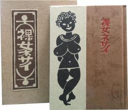 刊本作品（129）裸女ネサイ