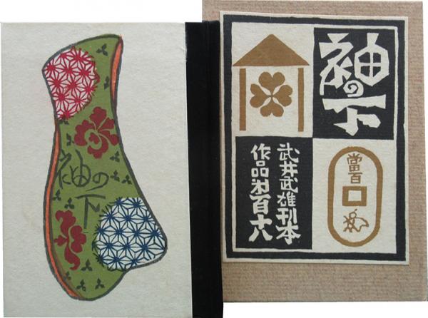 刊本作品(118)袖の下(武井武雄) / 呂古書房 / 古本、中古本、古書籍