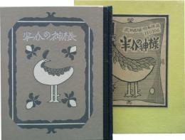武井武雄刊本作品（106）半介の神様