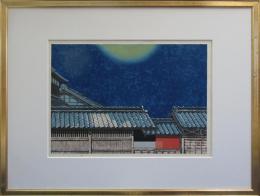 関野凖一郎木版画　東海道五十三次　「二川・月天心」