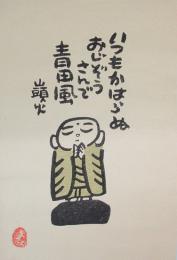 「ことば・山頭火」谷内正遠木版画 3