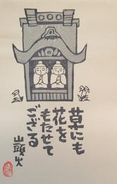 「ことば・山頭火」谷内正遠木版画 6