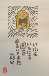 「ことば・山頭火」谷内正遠木版画 11