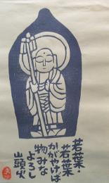 「ことば・山頭火」谷内正遠木版画 28