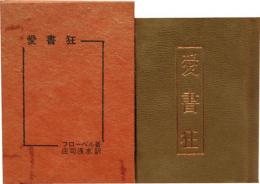 愛書狂