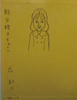 わたし